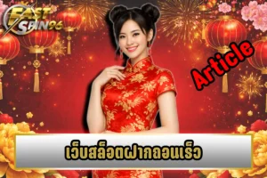 เว็บสล็อตฝากถอนเร็ว