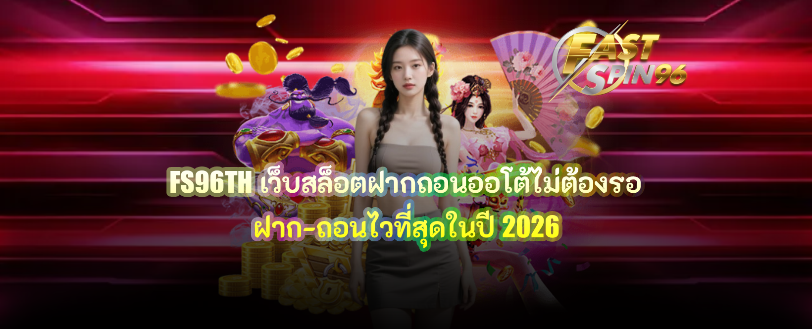 FS96TH เว็บสล็อตฝากถอนออโต้ไม่ต้องรอ