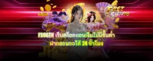 FS96TH เว็บสล็อตถอนเงินไม่มีขั้นต่ำ