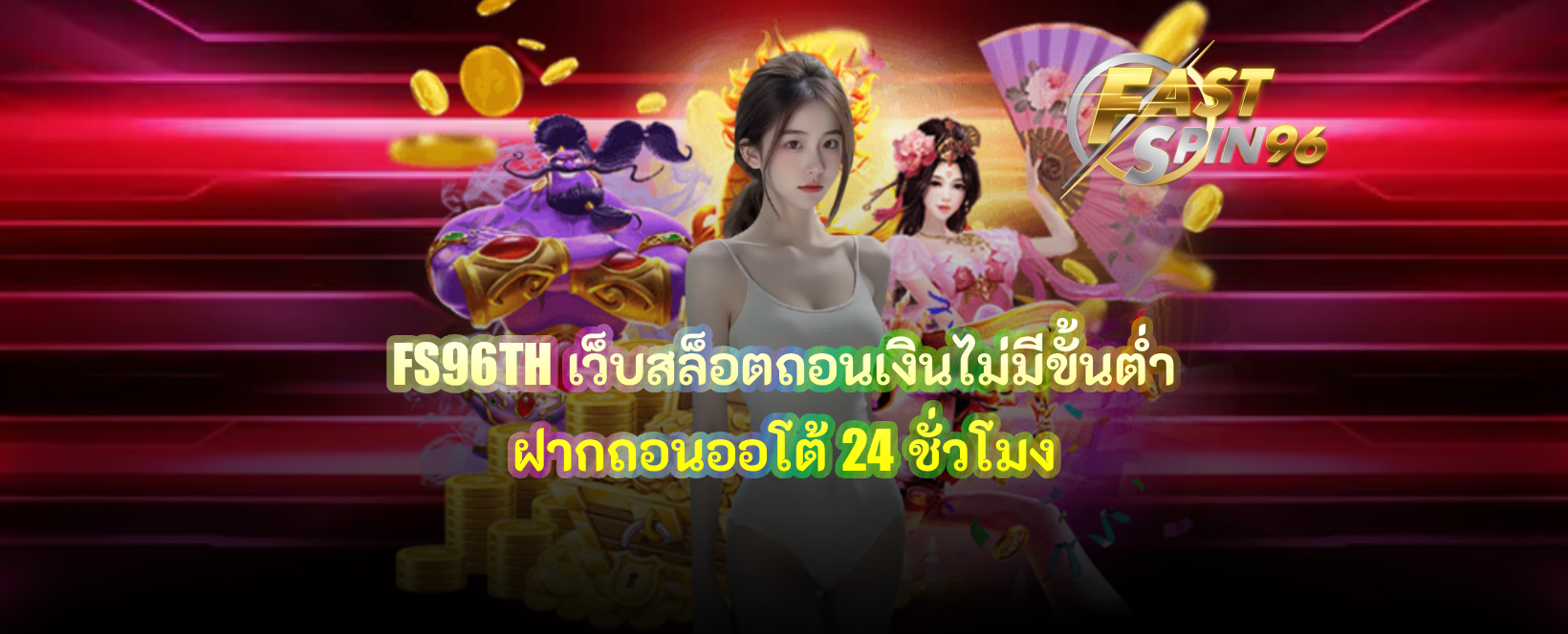 FS96TH เว็บสล็อตถอนเงินไม่มีขั้นต่ำ