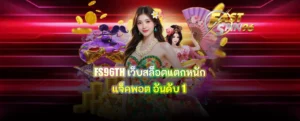 FS96TH เว็บสล็อตแตกหนักแจ็คพอต