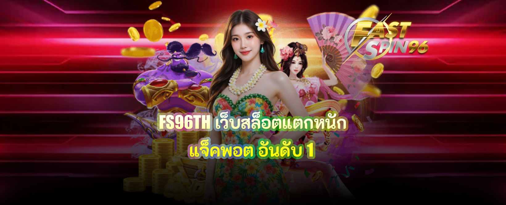 FS96TH เว็บสล็อตแตกหนักแจ็คพอต