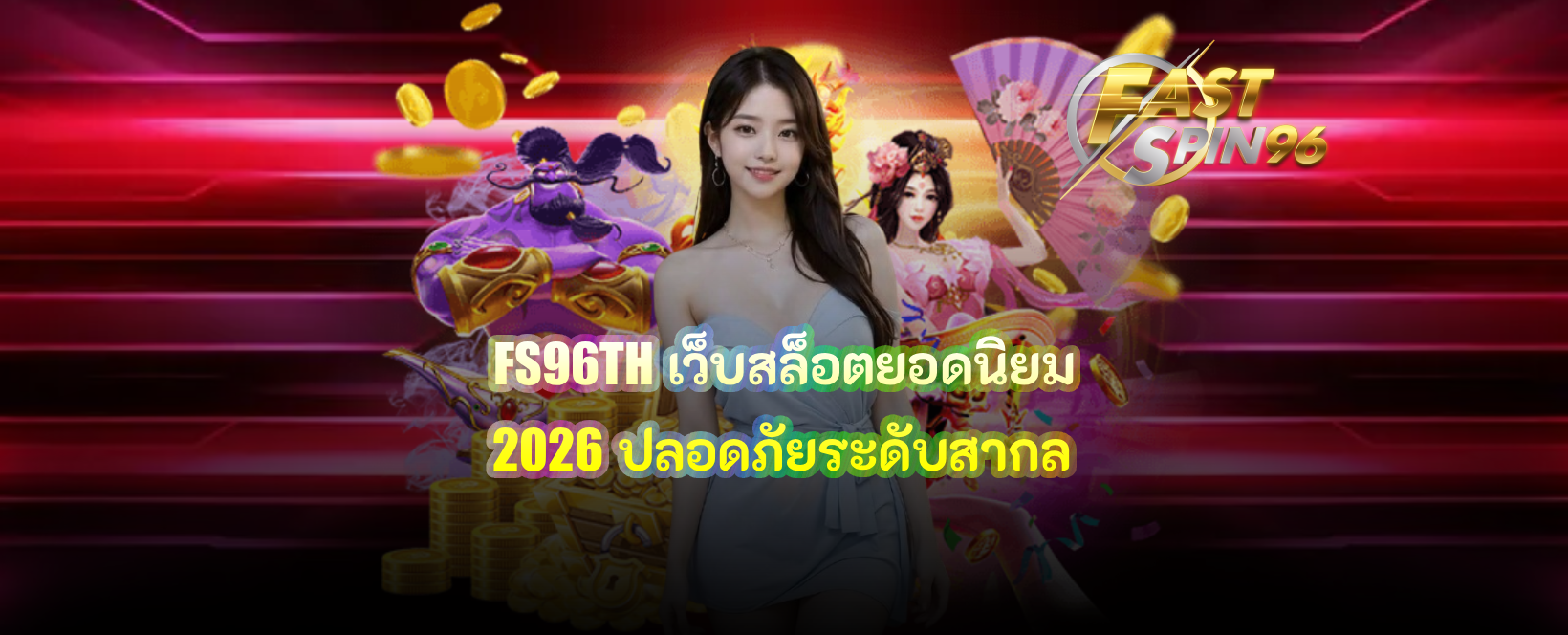 FS96TH เว็บสล็อตยอดนิยม