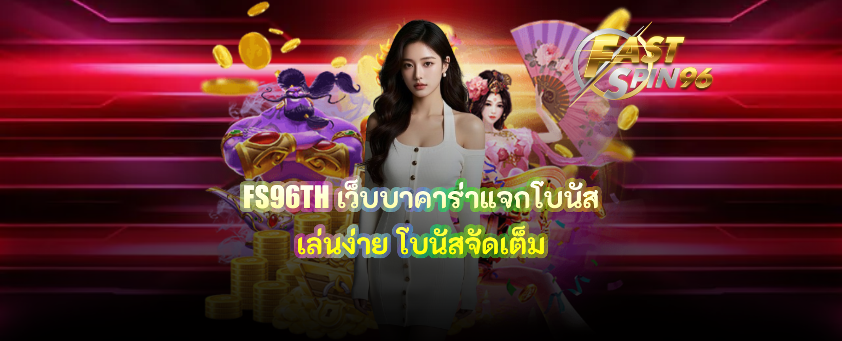 FS96TH เว็บบาคาร่าแจกโบนัส