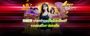 FS96TH บาคาร่าออนไลน์เครดิตฟรี
