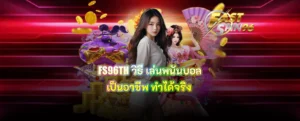 FS96TH วิธี เล่นพนันบอลเป็นอาชีพ