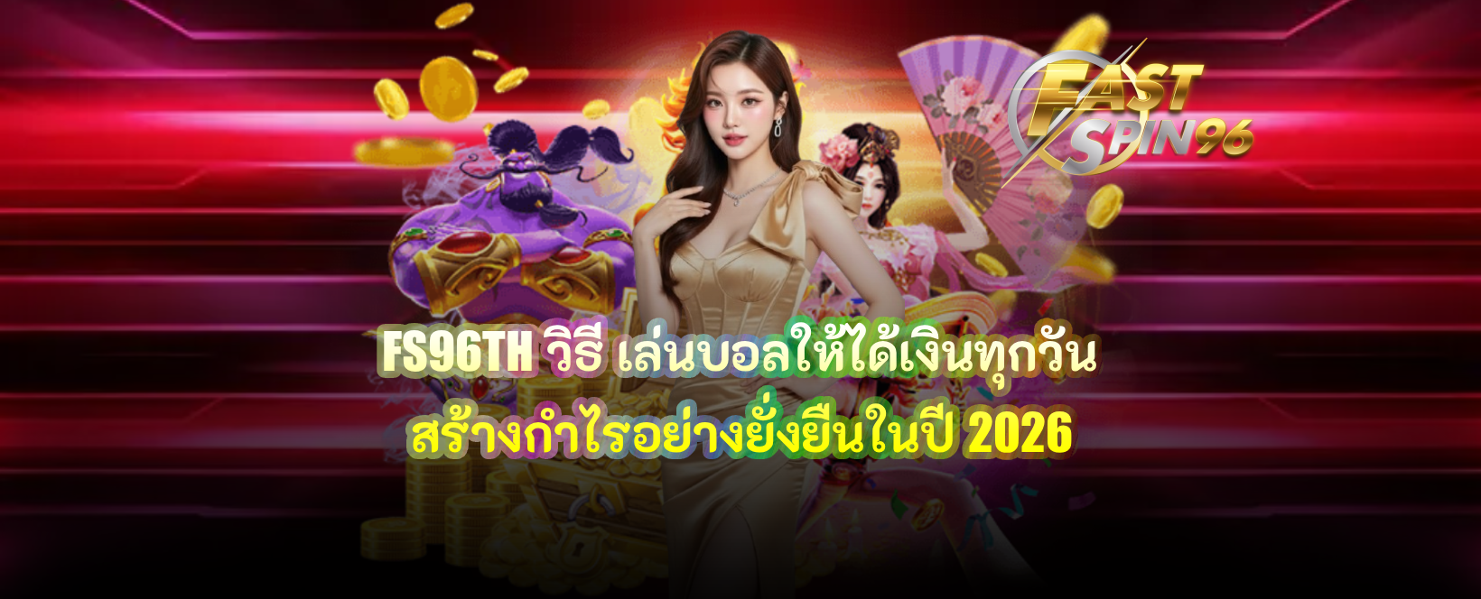 FS96TH วิธี เล่นบอลให้ได้เงินทุกวัน