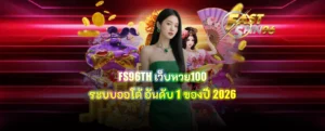 FS96TH เว็บหวย100