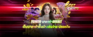 FS96TH บาคาร่าUFABET