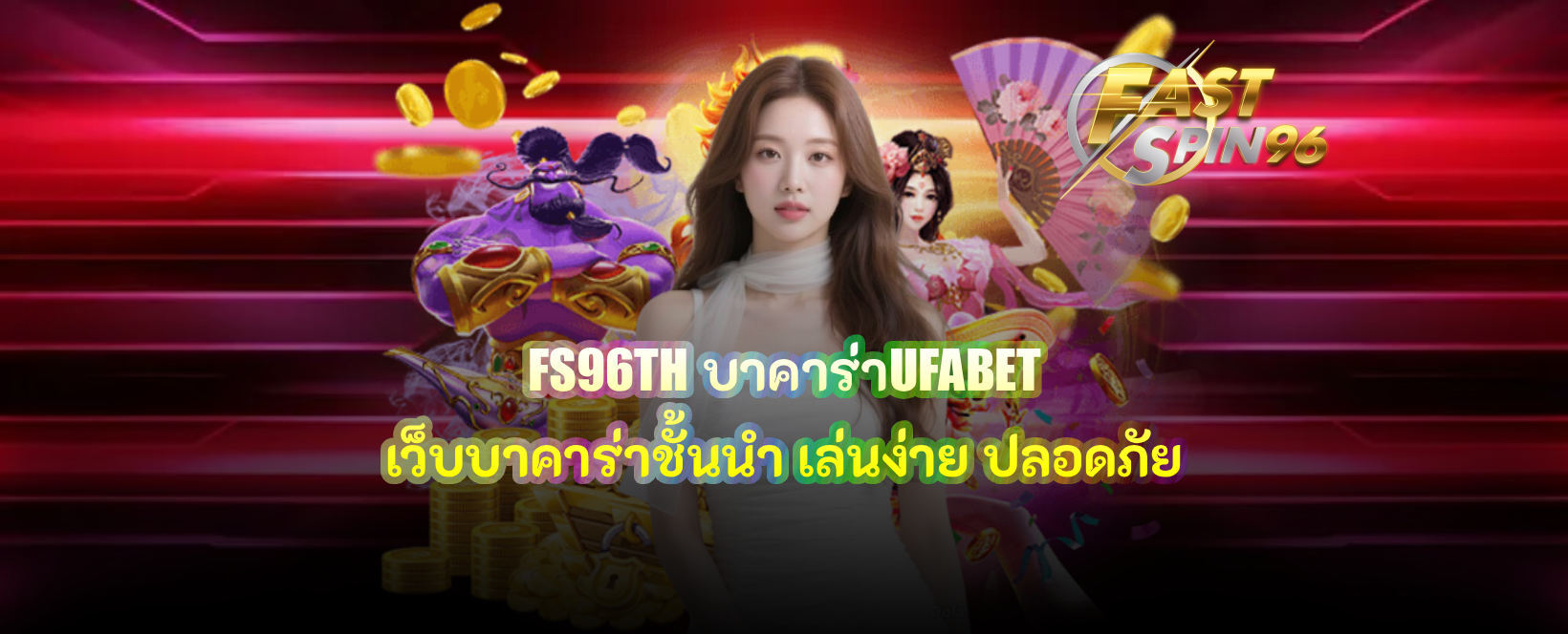 FS96TH บาคาร่าUFABET