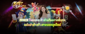 FS96TH โพยบอล