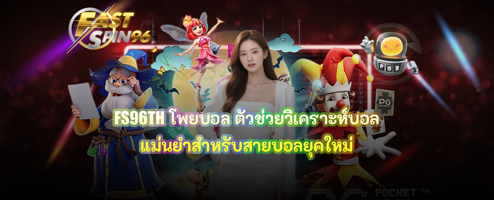 FS96TH โพยบอล