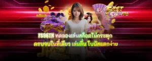 FS96TH ทดลองเล่นสล็อตไม่กระตุก