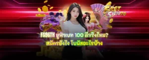 FS96TH ยูฟ่าเบท 100