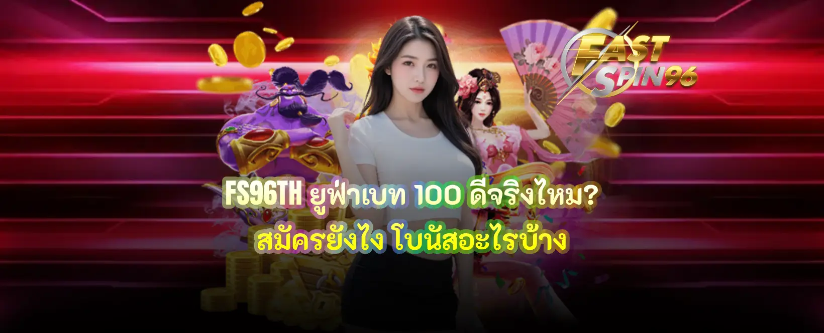 FS96TH ยูฟ่าเบท 100