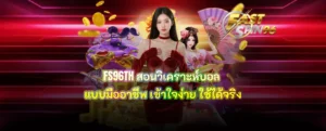 FS96TH สอนวิเคราะห์บอล