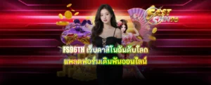 FS96TH เว็บคาสิโนอันดับโลก