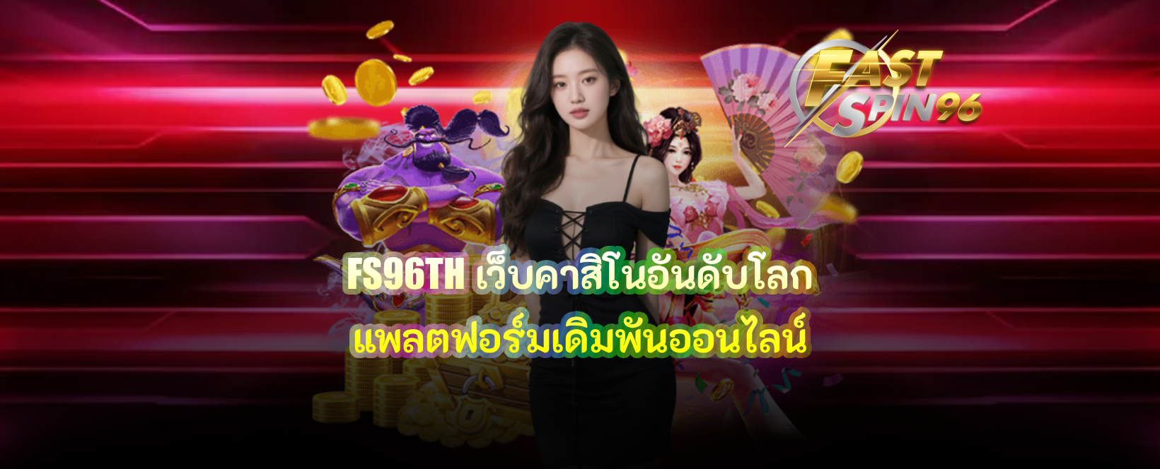 FS96TH เว็บคาสิโนอันดับโลก