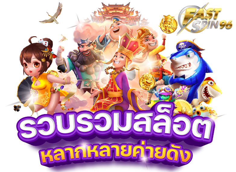 FS96TH เว็บสล็อตฝากถอนออโต้ไม่ต้องรอ
