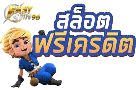 FS96TH เว็บบาคาร่าแจกโบนัส