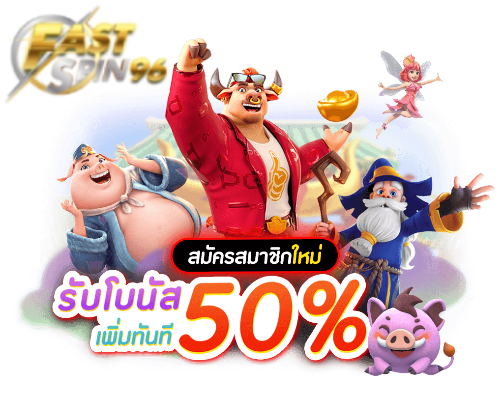 FS96TH เว็บสล็อตยอดนิยม 2026