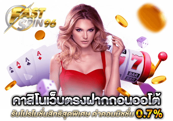 FS96TH บาคาร่าออนไลน์เครดิตฟรี