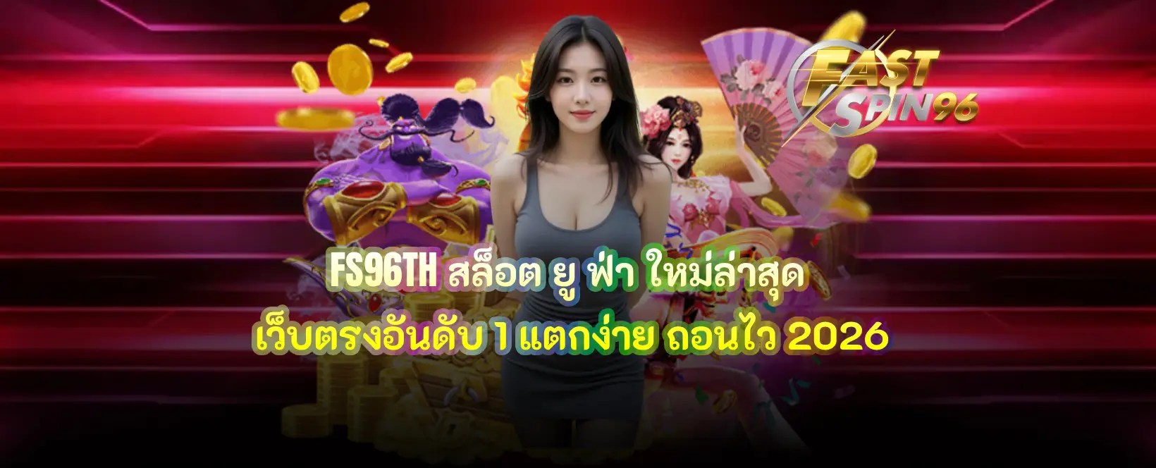 FS96TH สล็อต ยู ฟ่า ใหม่ล่าสุด