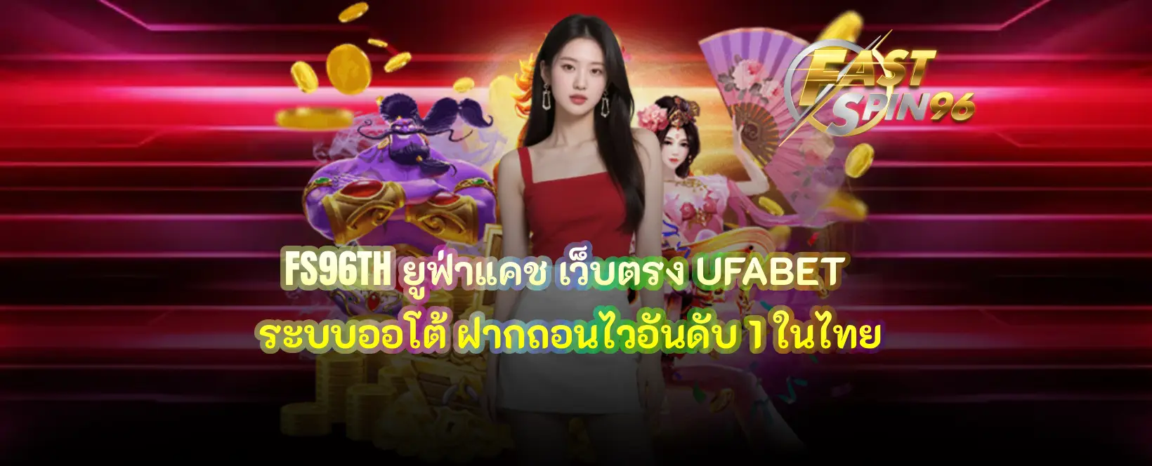 FS96TH ยูฟ่าแคช
