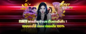 FS96TH ทางเข้ายูฟ่าเบท