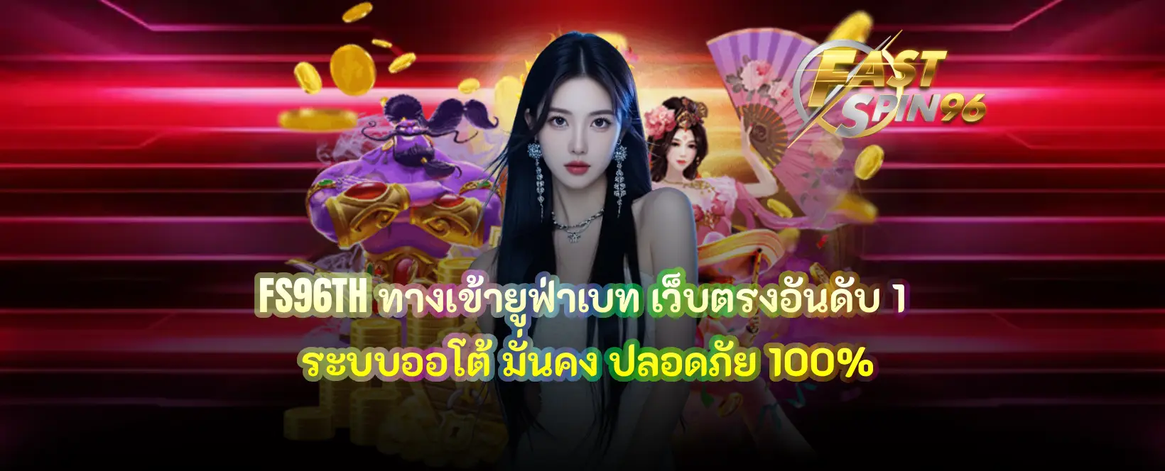 FS96TH ทางเข้ายูฟ่าเบท