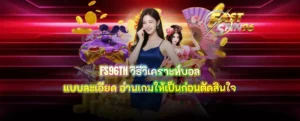 FS96TH วิธีวิเคราะห์บอล