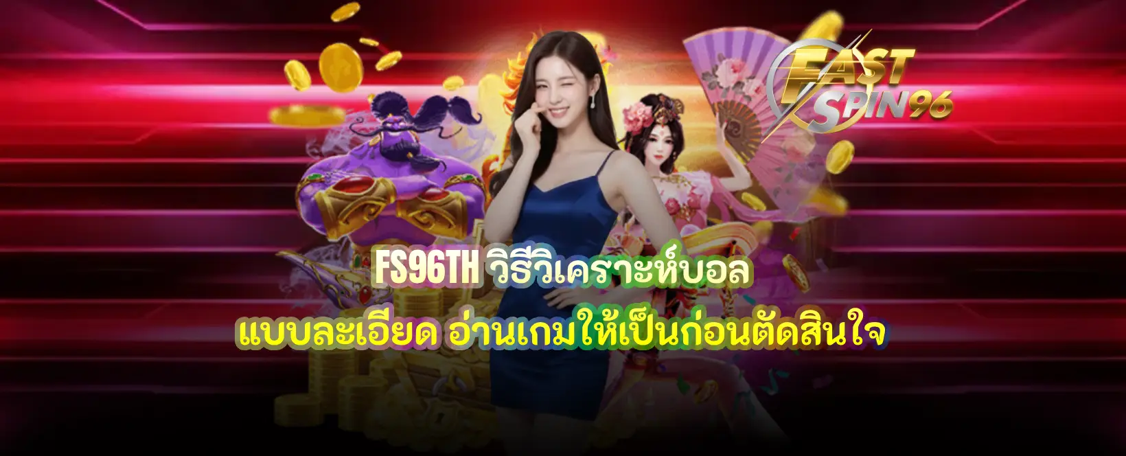 FS96TH วิธีวิเคราะห์บอล