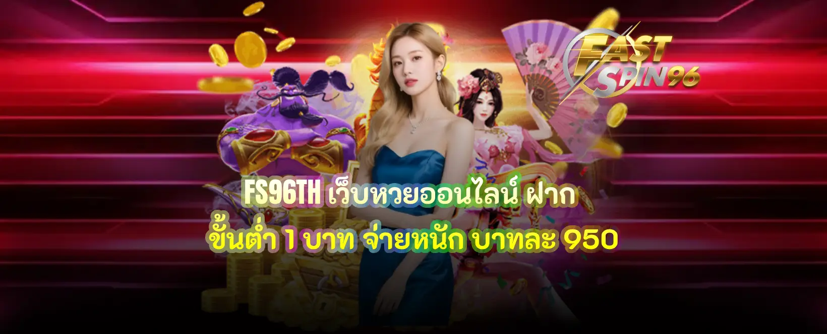 FS96TH เว็บหวยออนไลน์ ฝาก ขั้นต่ำ 1 บาท